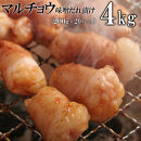 マルチョウ味噌だれ漬け4kg（200g×20）