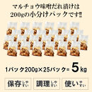マルチョウ味噌だれ漬け5kg（200g×25）