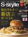 【年間定期購読】【仙台・宮城の最新グルメ・おでかけ情報を毎月お届け！】 せんだいタウン情報 S-style　定期購読（全12回）