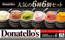 【母の日ギフト】ジェラートマエストロ厳選《ドナテロウズ》ジェラート6種6個セット