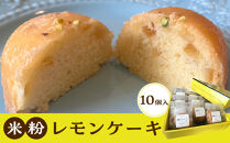 米粉レモンケーキ 10個入り