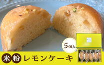 米粉レモンケーキ 5個入り