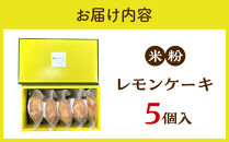 米粉レモンケーキ 5個入り