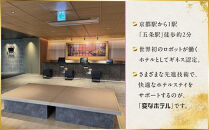 【変なホテルプレミア京都 五条烏丸】1泊朝食付 ペア宿泊券《スイート》［ 京都 ホテル 五条烏丸 琉球畳 観光 旅行 クーポン チケット 宿泊 おすすめ 人気 ふるさと納税 ］