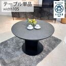 【ロックグレー】ダイニングテーブル&nbsp;円卓&nbsp;単品&nbsp;大理石風&nbsp;幅105cm&nbsp;4人掛け&nbsp;シェリー&nbsp;食卓テーブル