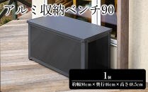 98910200&nbsp;アルミ収納ベンチ&nbsp;90&nbsp;約幅90cm×奥行46cm×高さ48.5cm