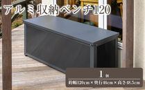 98911900&nbsp;アルミ収納ベンチ&nbsp;120&nbsp;約幅120cm×奥行46cm×高さ48.5cm