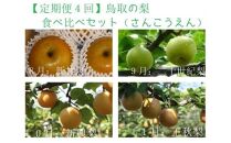 【定期便4回】鳥取の梨食べ比べセット (各種3kg箱)