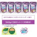 HERSバスラボ ボトル  ナイトラベンダーの香り 540g×5本セット(135回分)