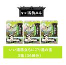 いい湯旅立ち&nbsp;にごり湯の宿12包入&nbsp;3箱セット(36回分)