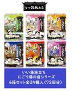 いい湯旅立ち にごり湯の宿シリーズ 24種 6箱セット(72回分)