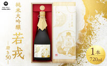 純米大吟醸　若戎　－磨き50－