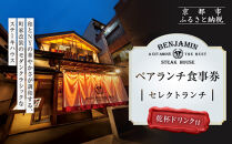 【ベンジャミンステーキハウス&nbsp;京都店】ペアランチ食事券&nbsp;（セレクトランチ&nbsp;乾杯ドリンク付）［&nbsp;京都&nbsp;モダンクラシック&nbsp;町家&nbsp;人気&nbsp;おすすめ&nbsp;グルメ&nbsp;チケット&nbsp;ふるさと納税&nbsp;］