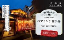 【ベンジャミンステーキハウス&nbsp;京都店】ペアランチ食事券&nbsp;（PRIX&nbsp;FIXE&nbsp;MENU&nbsp;乾杯ドリンク付&nbsp;）&nbsp;［&nbsp;京都&nbsp;烏丸&nbsp;モダンクラシック&nbsp;町家&nbsp;人気&nbsp;おすすめ&nbsp;グルメ&nbsp;チケット&nbsp;ふるさと納税&nbsp;］