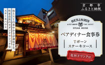 【ベンジャミンステーキハウス&nbsp;京都店】ペアディナー食事券（Tボーンステーキコース&nbsp;乾杯ドリンク付）［&nbsp;京都&nbsp;烏丸&nbsp;ベンジャミングリル&nbsp;モダンクラシック&nbsp;町家&nbsp;人気&nbsp;おすすめ&nbsp;グルメ&nbsp;チケット&nbsp;ふるさと納税&nbsp;］