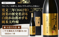 大吟醸&nbsp;黒松白鹿&nbsp;千年壽&nbsp;純米大吟醸&nbsp;HS-50　灘五郷&nbsp;西宮郷&nbsp;今津郷&nbsp;灘の大吟醸&nbsp;酒蔵&nbsp;銘酒&nbsp;ブランド酒&nbsp;大吟醸