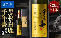 黒松白鹿&nbsp;千年壽&nbsp;純米大吟醸&nbsp;720ml