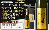 大吟醸&nbsp;黒松白鹿&nbsp;千年壽&nbsp;純米大吟醸&nbsp;720ml　灘五郷&nbsp;西宮郷&nbsp;今津郷&nbsp;灘の大吟醸&nbsp;酒蔵&nbsp;銘酒&nbsp;ブランド酒&nbsp;大吟醸