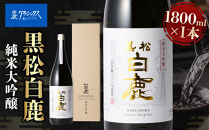 黒松白鹿&nbsp;純米大吟醸&nbsp;JD-100