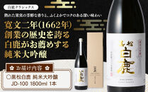 大吟醸&nbsp;黒松白鹿&nbsp;純米大吟醸&nbsp;JD-100　灘五郷&nbsp;西宮郷&nbsp;今津郷&nbsp;灘の大吟醸&nbsp;酒蔵&nbsp;銘酒&nbsp;ブランド酒&nbsp;大吟醸