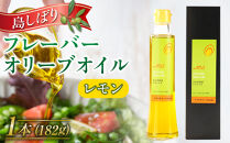 島しぼりフレーバーオリーブオイル”レモン”＜182g×1本＞
