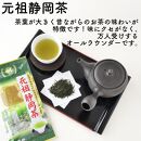静岡市産煎茶2種セット繁田さんの高山茶80ｇ&nbsp;元祖静岡茶&nbsp;100ｇ&nbsp;静岡県産&nbsp;静岡市□