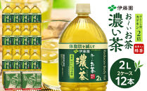 機能性表示食品 お～いお茶 濃い茶  2L × 2ケース （12本）