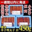 【1週間以内に発送】(3パック分）博多辛子明太子450g(特選切子)(無着色)小分け便利！