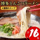 博多とんこつラーメン 16食分！ 4種類のスープ付き