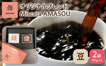 自家焙煎コーヒー オリジナルブレンド『Miscela AMASOU』100g×2袋セット【豆】