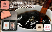 自家焙煎コーヒー オリジナルブレンド『Miscela AMASOU』200g×2袋セット【豆】