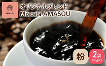 自家焙煎コーヒー オリジナルブレンド『Miscela AMASOU』100g×2袋セット【粉】