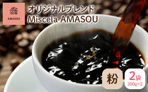 自家焙煎コーヒー オリジナルブレンド『Miscela AMASOU』200g×2袋セット【粉】