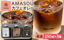 AMASOU Riserva カフェオレベース 250ml×3種セット