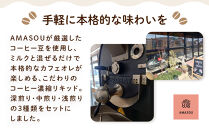 AMASOU Riserva カフェオレベース 250ml×3種セット