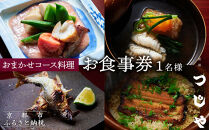 【祇園つじや】おまかせコース料理 お食事券 ＜お一人様分＞［ 京都 祇園 隠れ家 名店 旬のおまかせコース 食事券 チケット 人気 おすすめ グルメ 記念日 お祝い ふるさと納税 ］