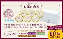 ハンデルスベーゲン無添加アイスクリーム クッキーサンドセット 濃厚アイスクリームのクッキーサンド×6個のセット 大人気 クッキー バニラ キャラメル ラムレーズン あまおう｜人気 おすすめ 送料無料｜神奈川県 横浜市