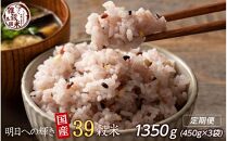 【3ヶ月定期便】明日への輝き39穀米ブレンド (450g×1袋)【合計1350g 全3袋】