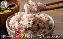 明日への輝き39 穀米ブレンド 9kg(450g×20袋)