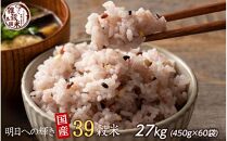 明日への輝き39 穀米ブレンド 27kg(450g×60袋)