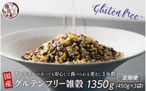 【3か月定期便】国産 グルテンフリー雑穀(450g×1袋)【合計1350g 全3袋】