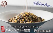 国産 グルテンフリー雑穀 9kg(450g×20袋)