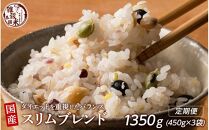 【3ヶ月定期便】ダイエット重視スリムブレンド(450g×1袋)【合計1350g 全3袋】