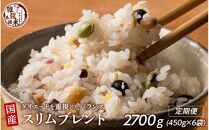 【3ヶ月定期便】ダイエット重視スリムブレンド(450g×2袋)【合計2700g 全6袋】