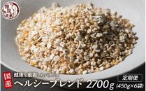 【3ヶ月定期便】健康重視ヘルシーブレンド (450g×2袋)【合計2700g 全6袋】