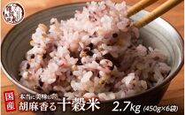  胡麻香る十穀米 2.7kg(450g×6袋)