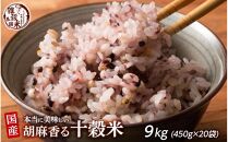 胡麻香る十穀米 9kg(450g×20袋)