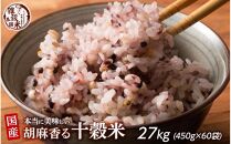 胡麻香る十穀米 27kg(450g×60袋)