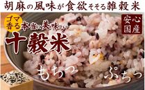 胡麻香る十穀米 27kg(450g×60袋)