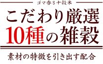 胡麻香る十穀米 27kg(450g×60袋)